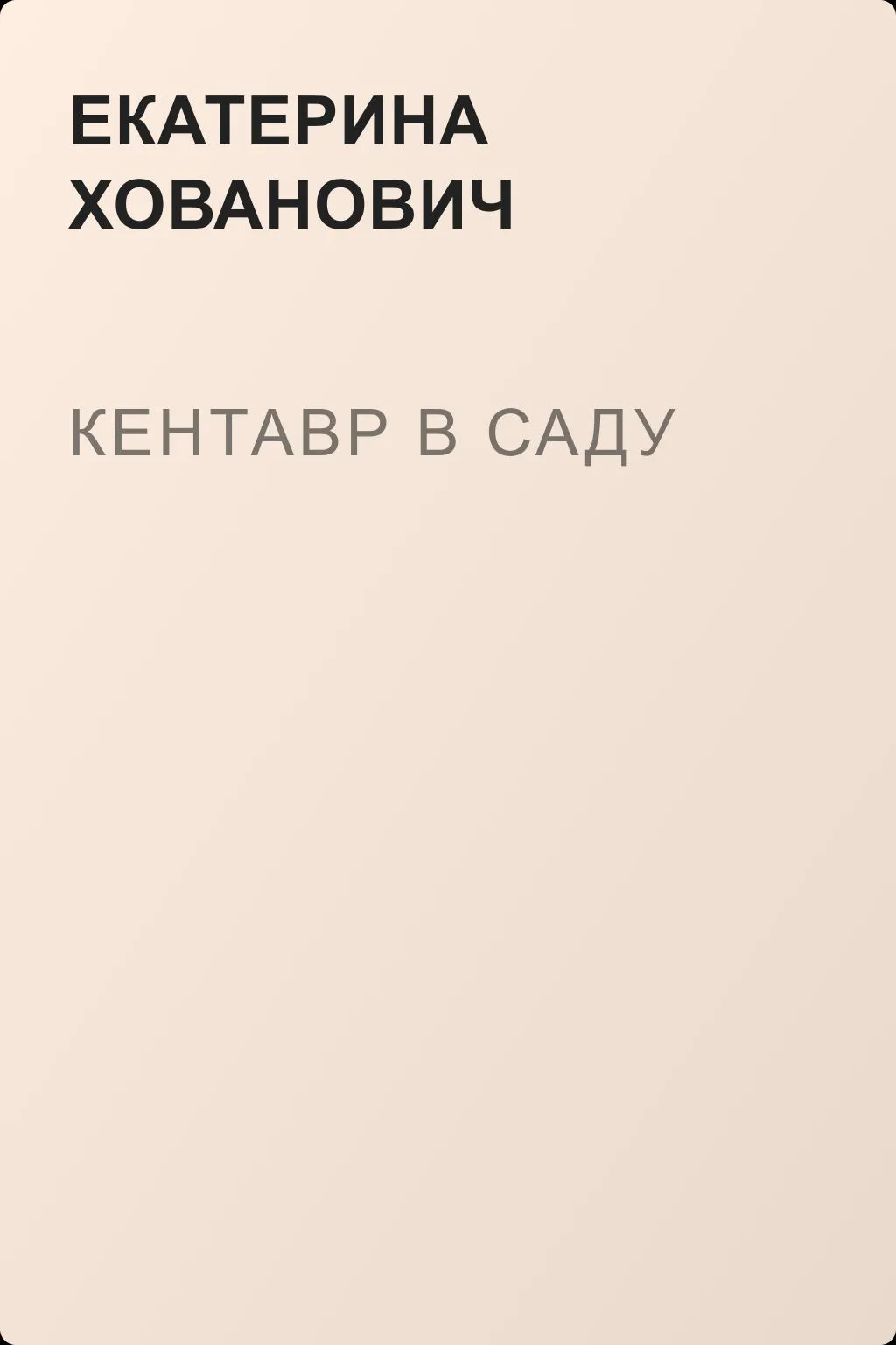 Кентавр в саду — обложка книги