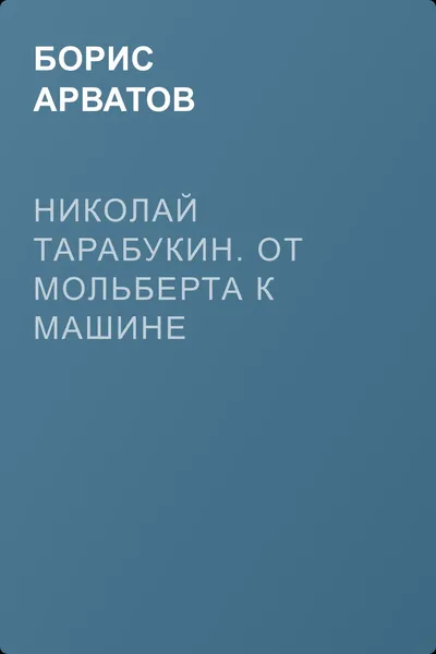Николай Тарабукин. От мольберта к машине — обложка книги