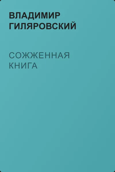 Сожженная книга — обложка книги