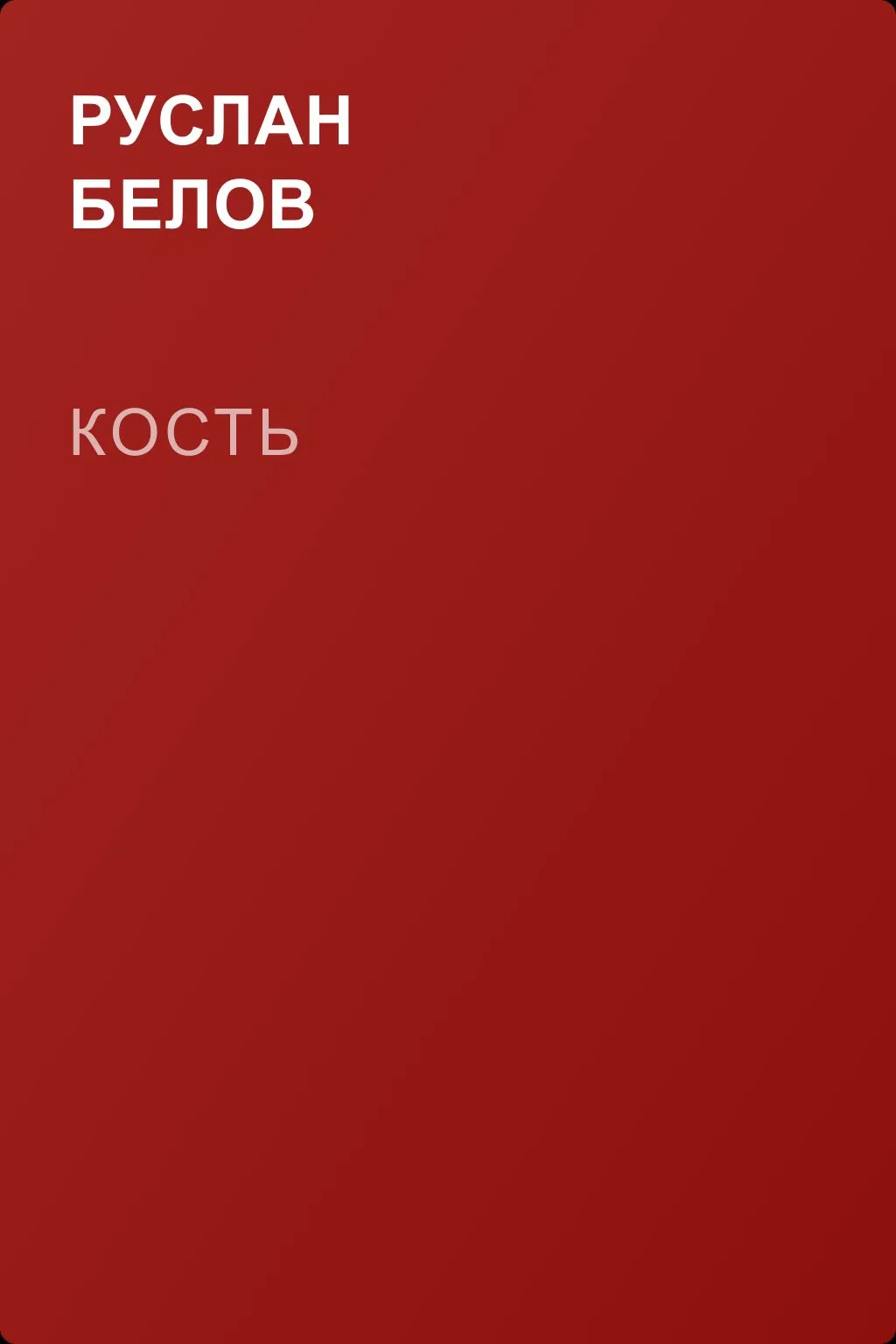 Кость — обложка книги