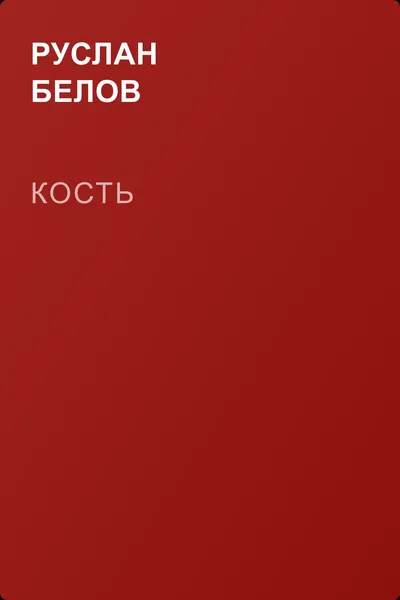 Кость — обложка книги