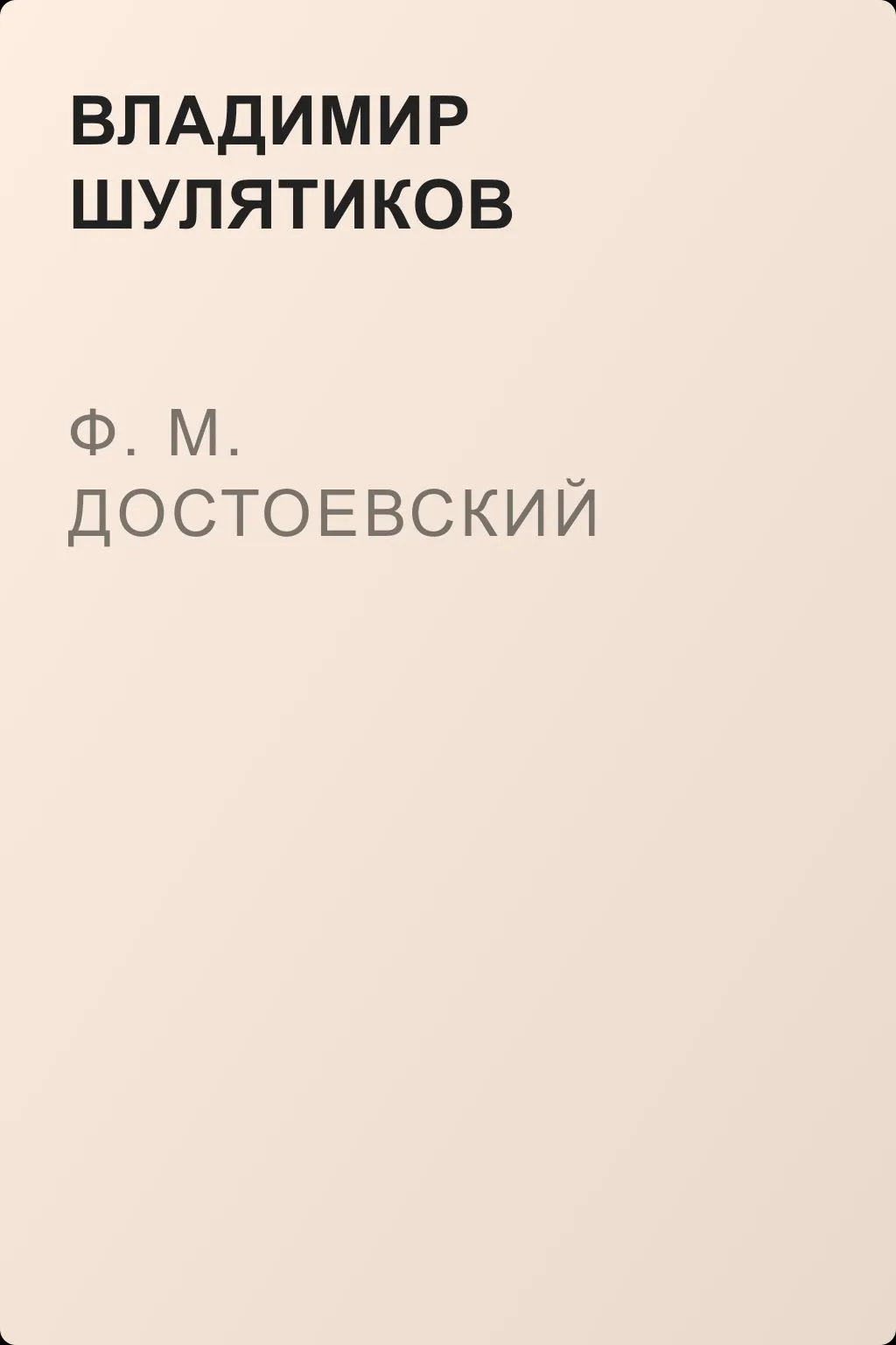 Ф. М. Достоевский — обложка книги