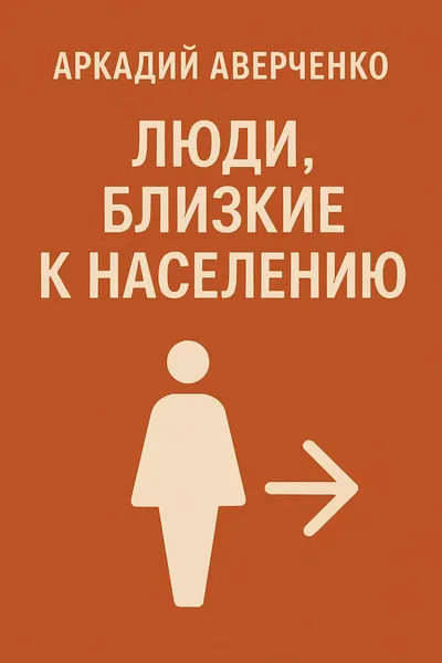 Люди, близкие к населению — обложка книги