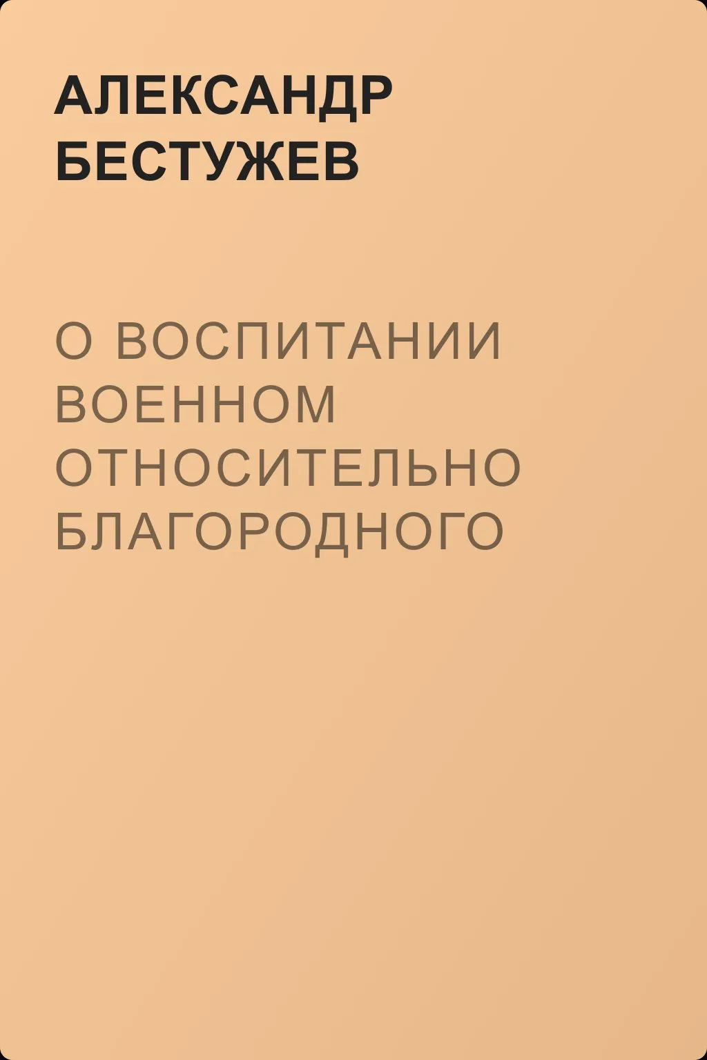 О воспитании военном относительно благородного юношества — обложка книги
