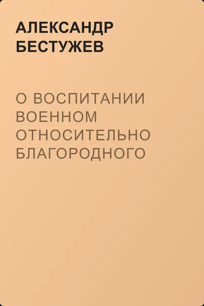 О воспитании военном относительно благородного юношества — обложка книги