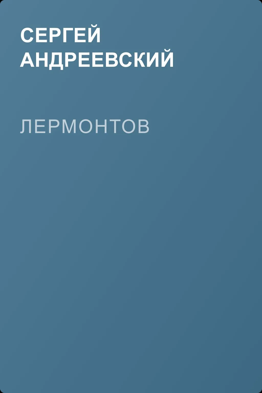 Лермонтов — обложка книги