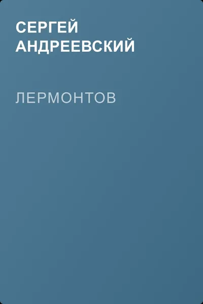 Лермонтов — обложка книги