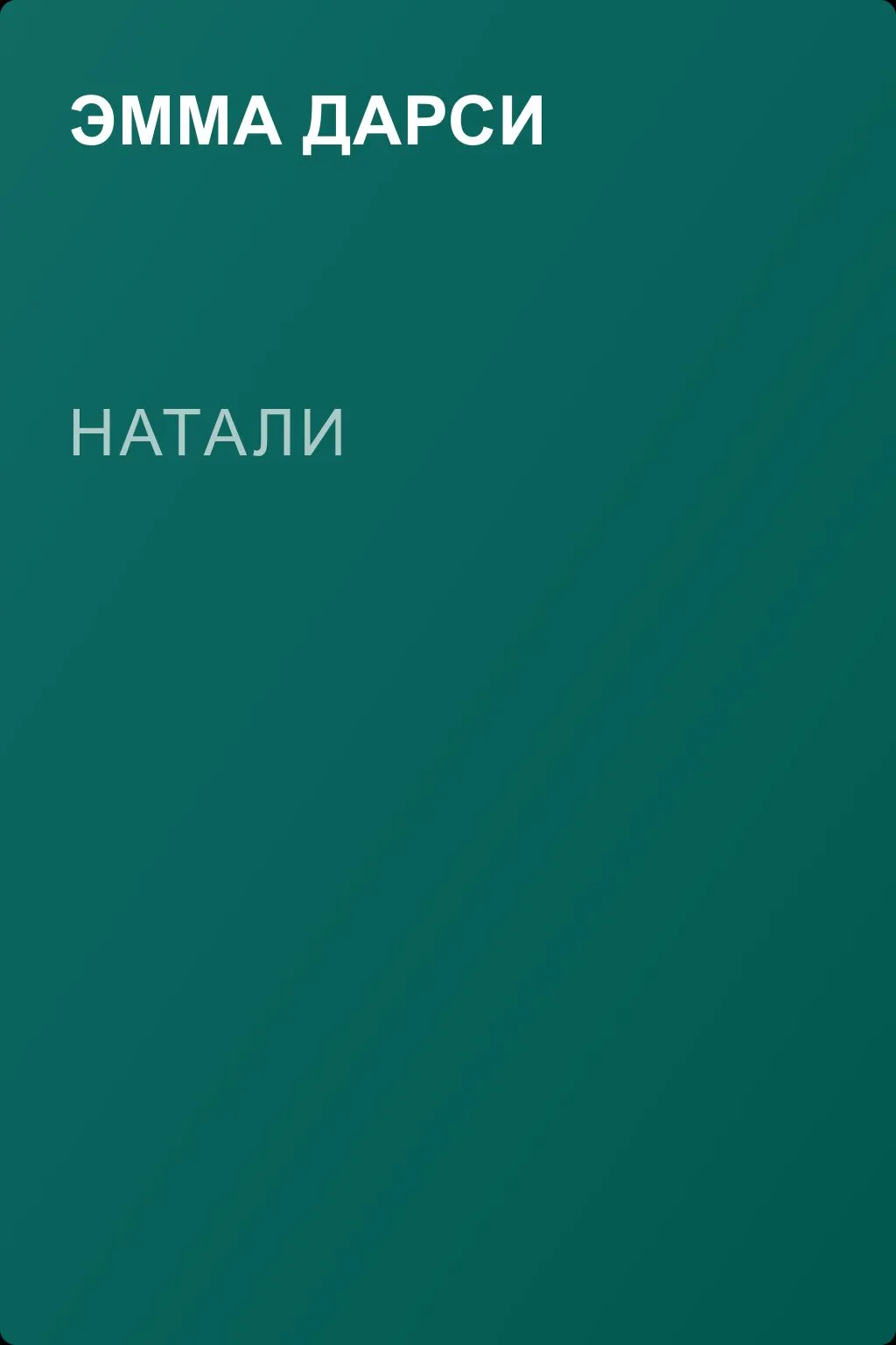 Натали — обложка книги