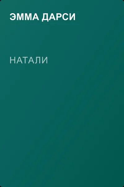 Натали — обложка книги