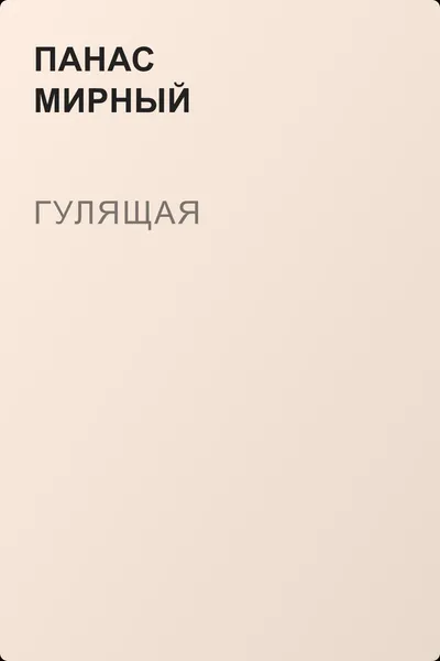 Гулящая — обложка книги