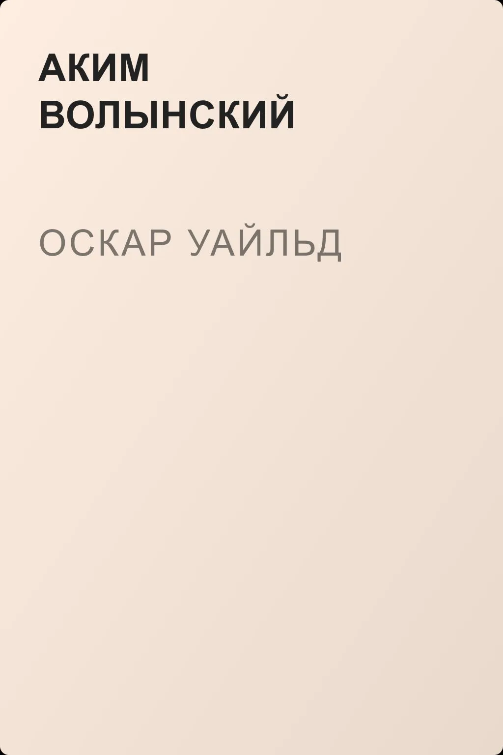 Оскар Уайльд — обложка книги