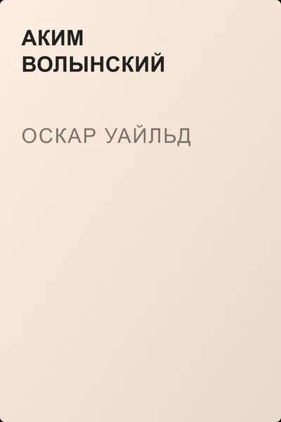 Оскар Уайльд — обложка книги