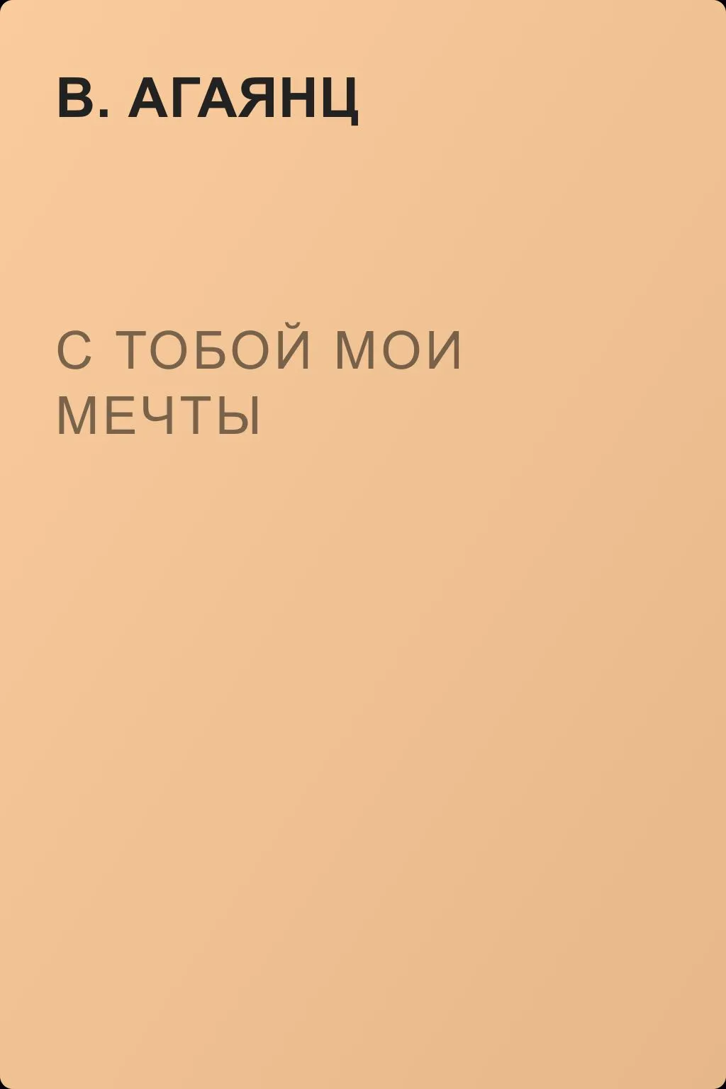С тобой мои мечты — обложка книги
