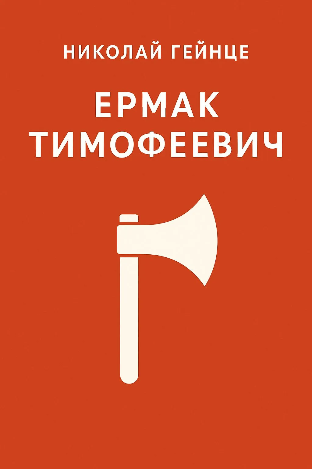 Ермак Тимофеевич — обложка книги