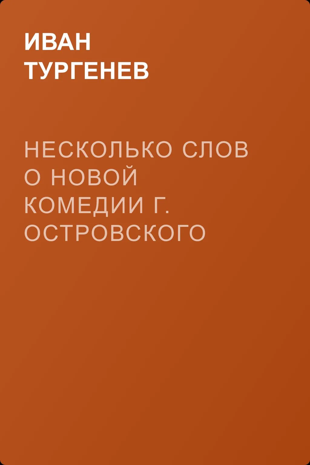 Несколько слов о новой комедии г. Островского «Бедная невеста» — обложка книги