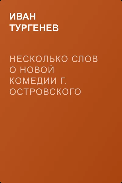 Несколько слов о новой комедии г. Островского «Бедная невеста» — обложка книги