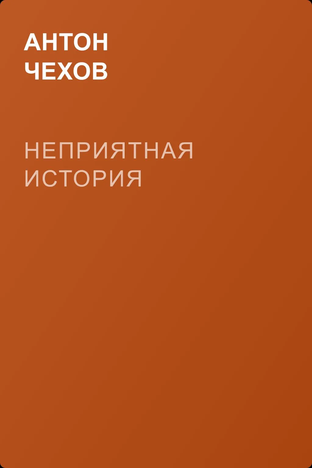Неприятная история — обложка книги