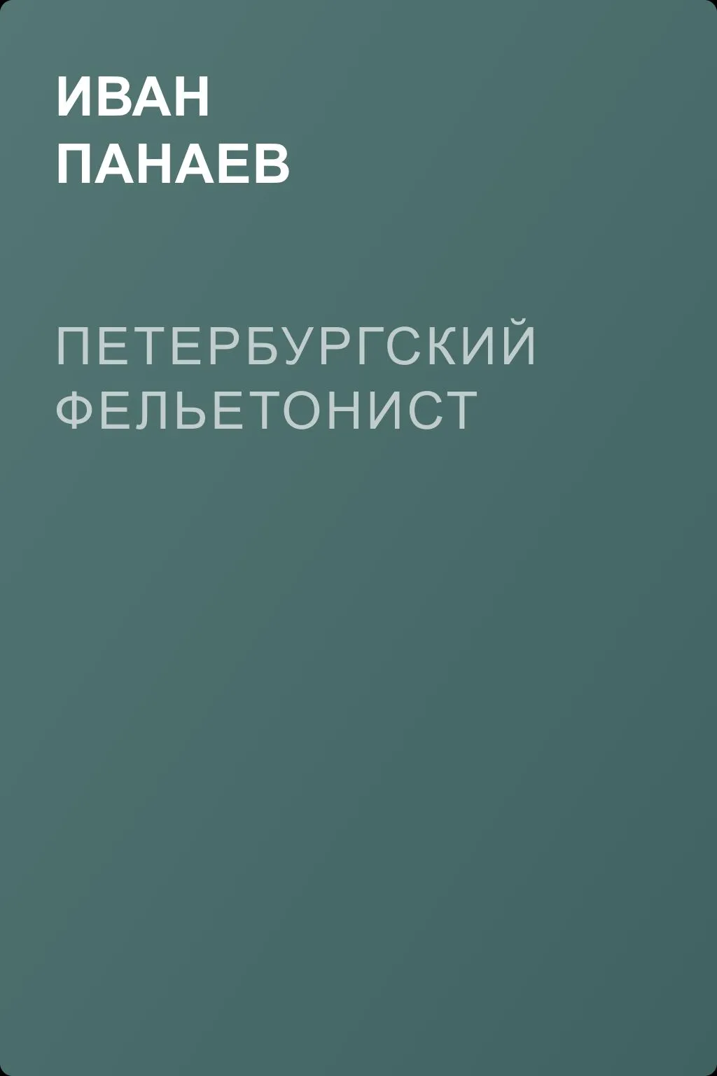 Петербургский фельетонист — обложка книги