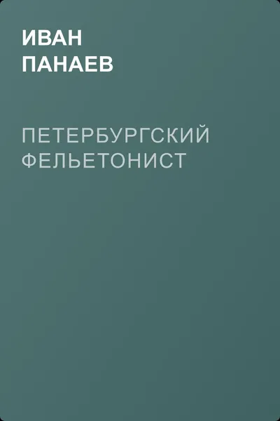 Петербургский фельетонист — обложка книги