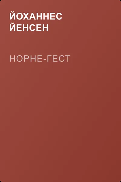 Норне-Гест — обложка книги