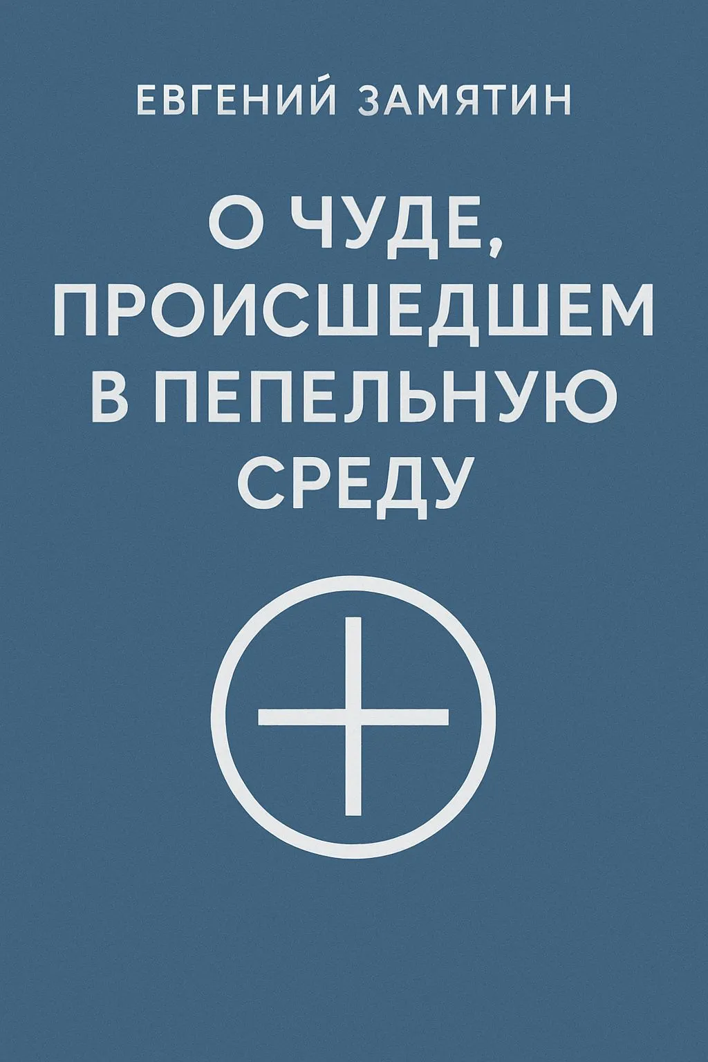 О чуде, происшедшем в Пепельную Среду — обложка книги