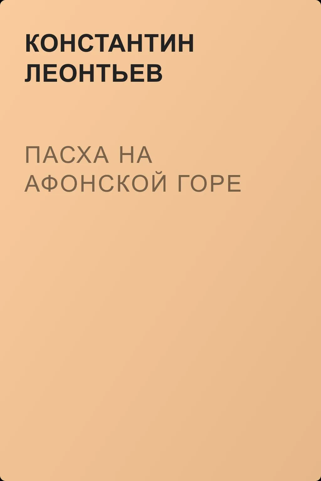 Пасха на Афонской Горе — обложка книги