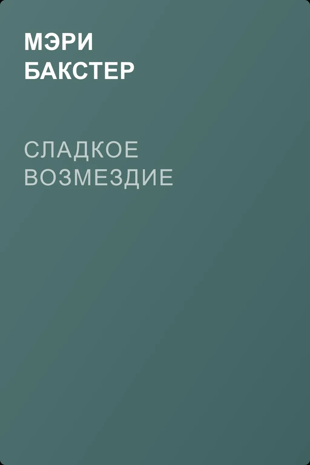 Сладкое возмездие — обложка книги