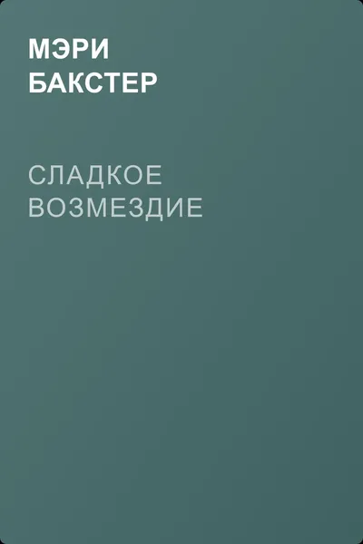 Сладкое возмездие — обложка книги