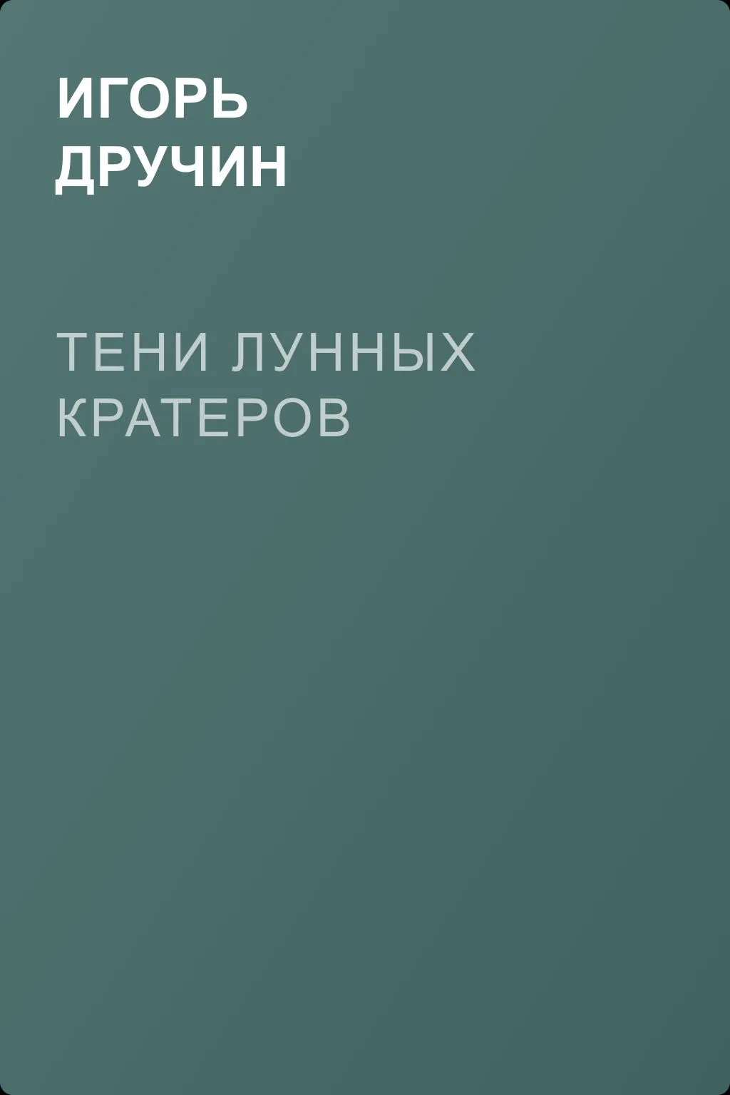 Тени лунных кратеров — обложка книги