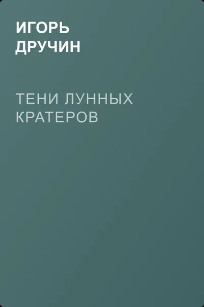 Тени лунных кратеров — обложка книги
