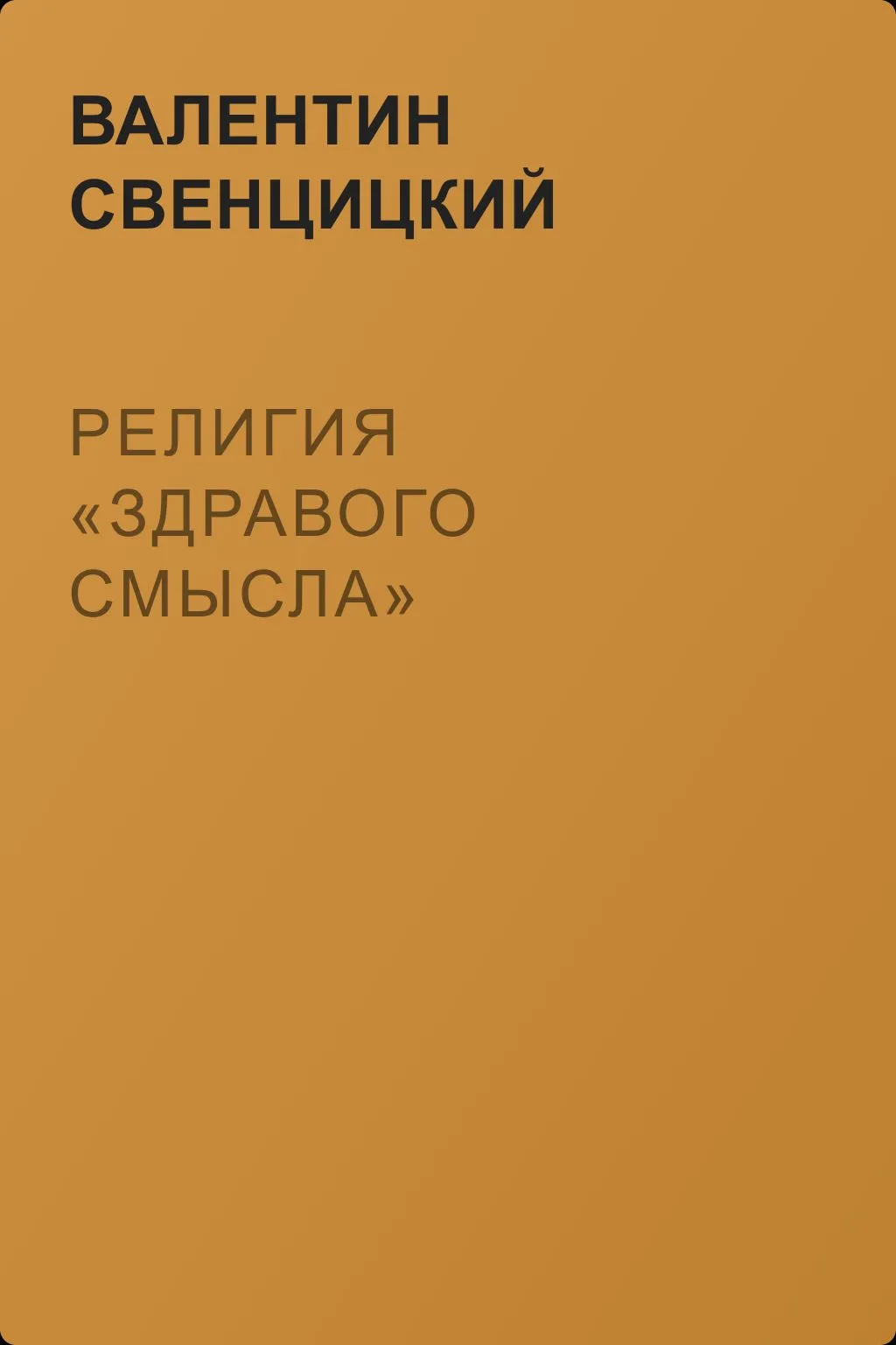 Религия «здравого смысла» — обложка книги