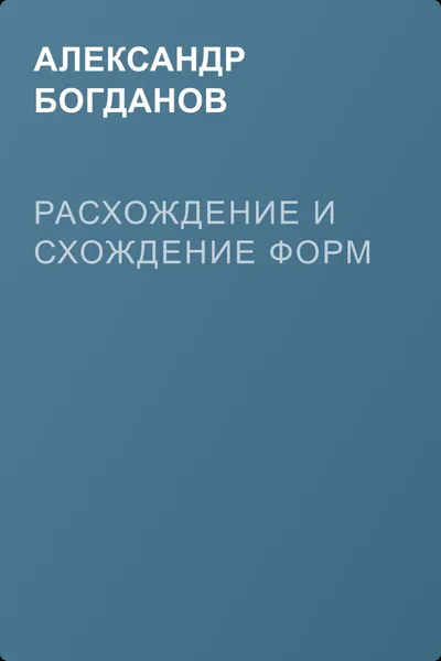 Расхождение и схождение форм — обложка книги