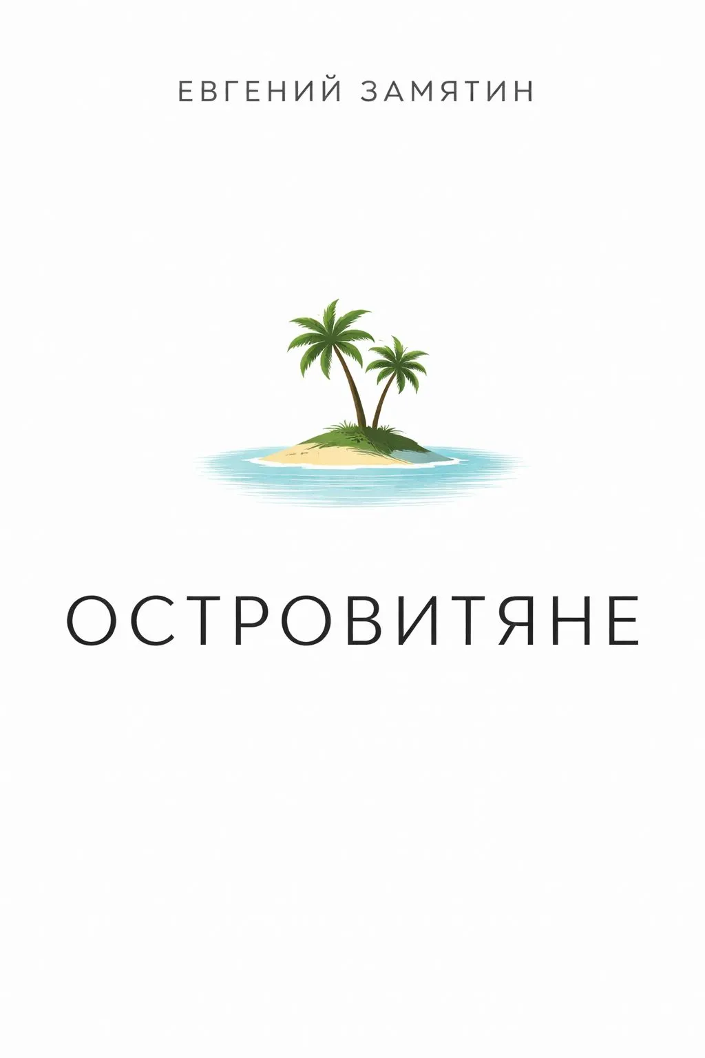 Островитяне — обложка книги