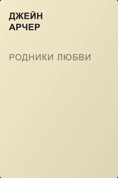 Родники любви — обложка книги