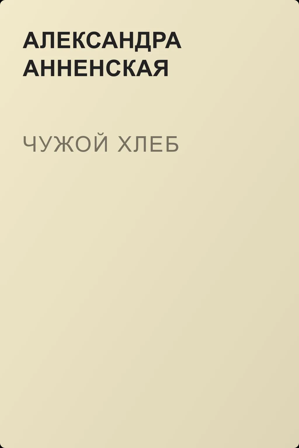 Чужой хлеб — обложка книги
