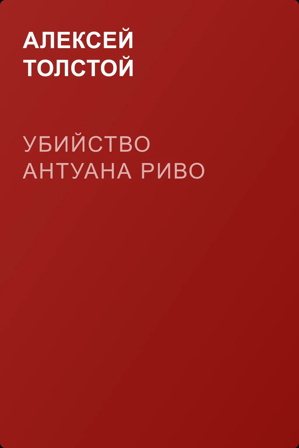 Убийство Антуана Риво — обложка книги