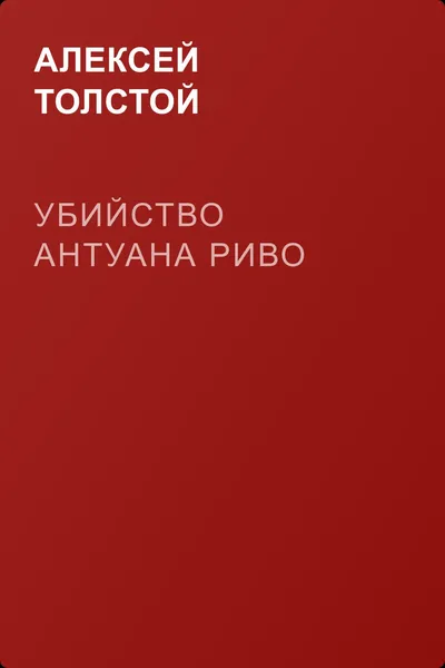 Убийство Антуана Риво — обложка книги