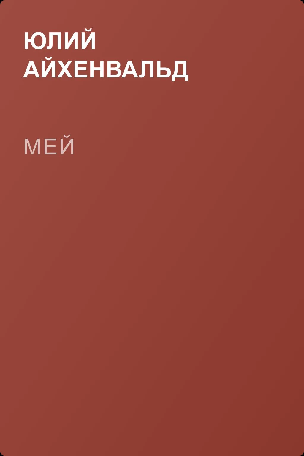 Мей — обложка книги
