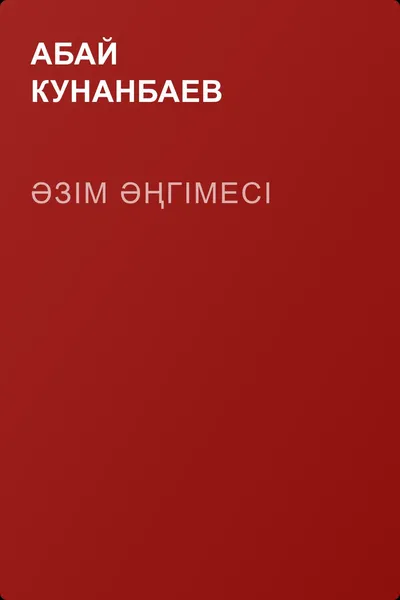 Әзім әңгімесі — обложка книги
