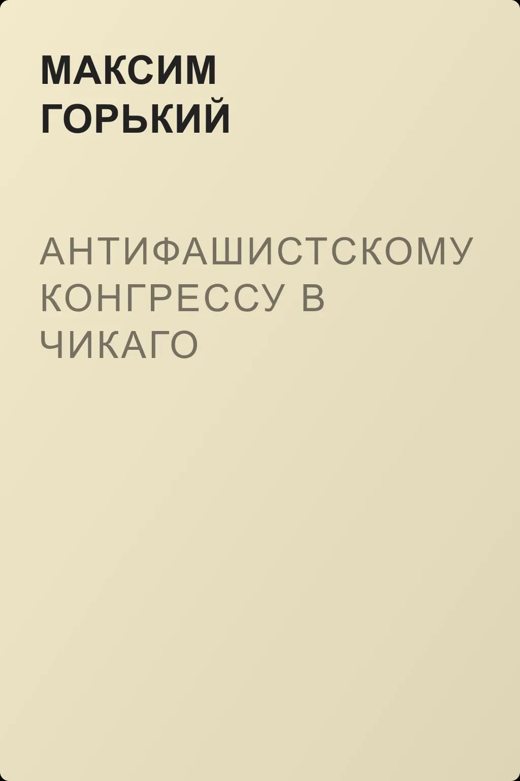 Антифашистскому конгрессу в Чикаго — обложка книги