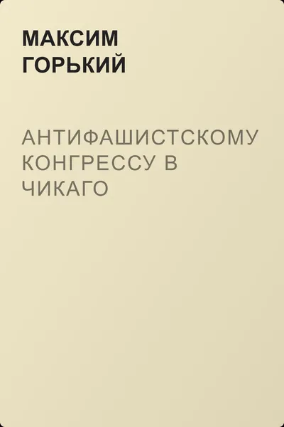 Антифашистскому конгрессу в Чикаго — обложка книги