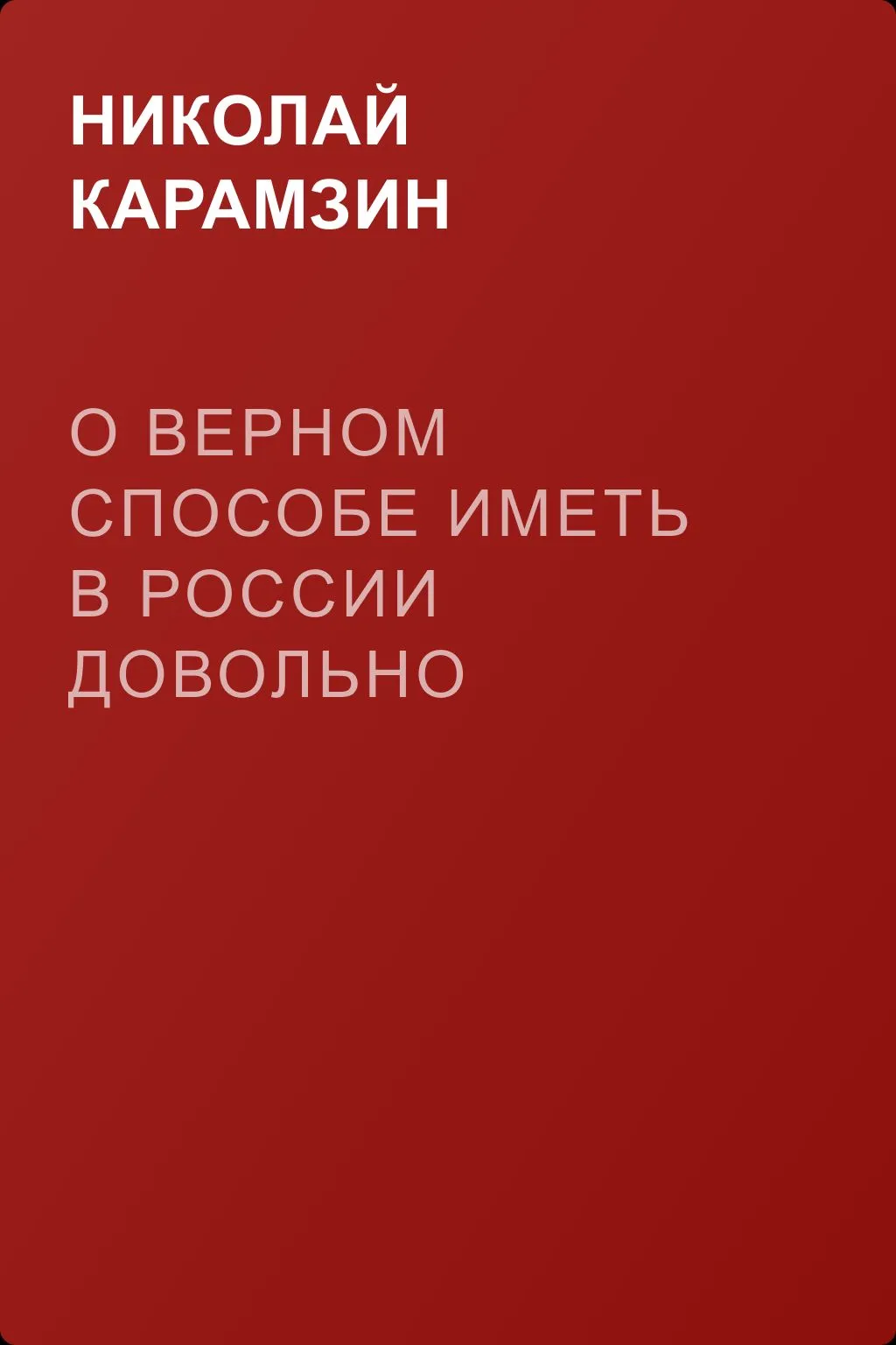 О верном способе иметь в России довольно учителей — обложка книги