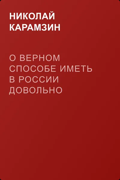 О верном способе иметь в России довольно учителей — обложка книги