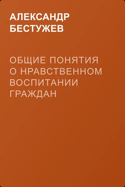 Общие понятия о нравственном воспитании граждан — обложка книги