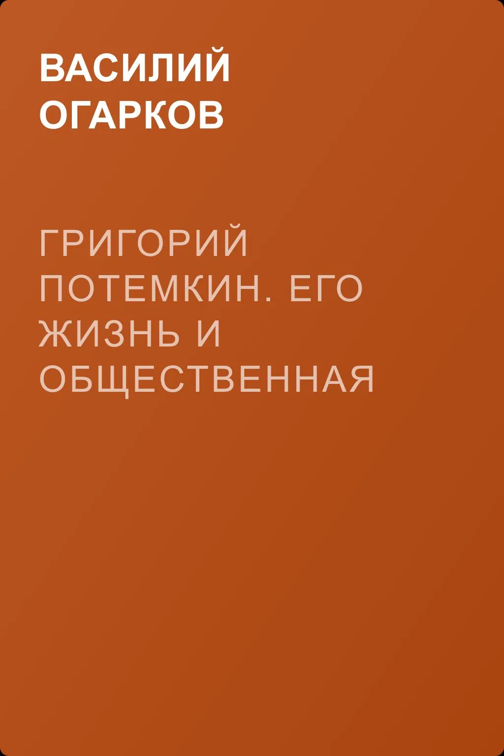 Григорий Потемкин. Его жизнь и общественная деятельность — обложка книги