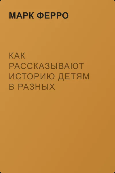 Как рассказывают историю детям в разных странах мира — обложка книги