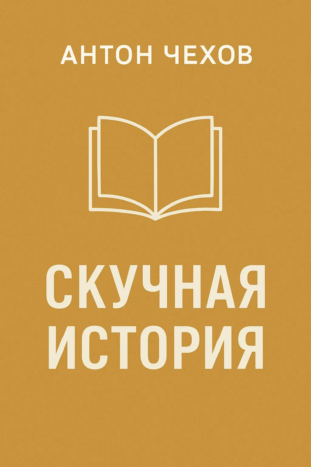 Скучная история — обложка книги