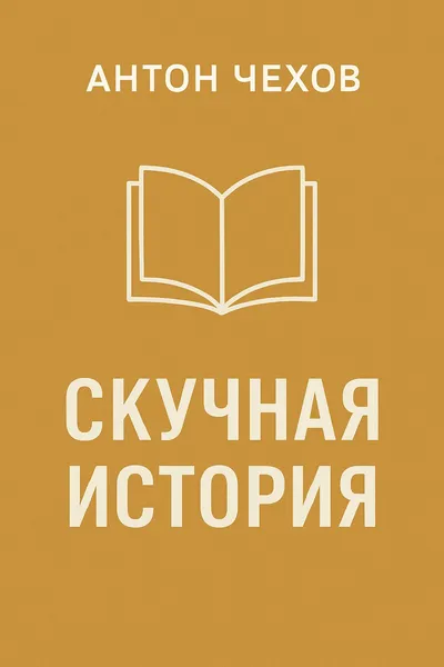 Скучная история — обложка книги