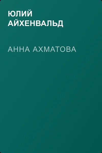 Анна Ахматова — обложка книги