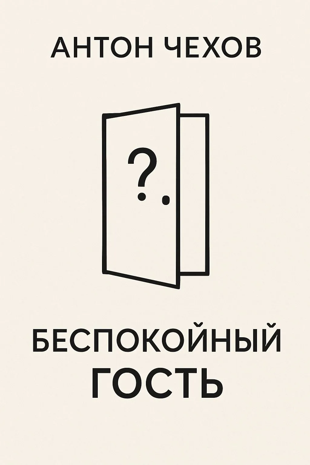 Беспокойный гость — обложка книги